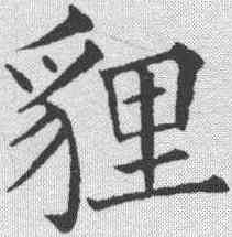 狸,黃自元 ,書法字典